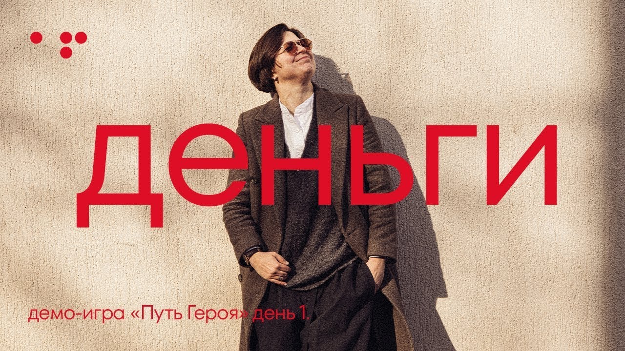 Демо-игра «Путь Героя» день 1. Деньги | Алла Филина