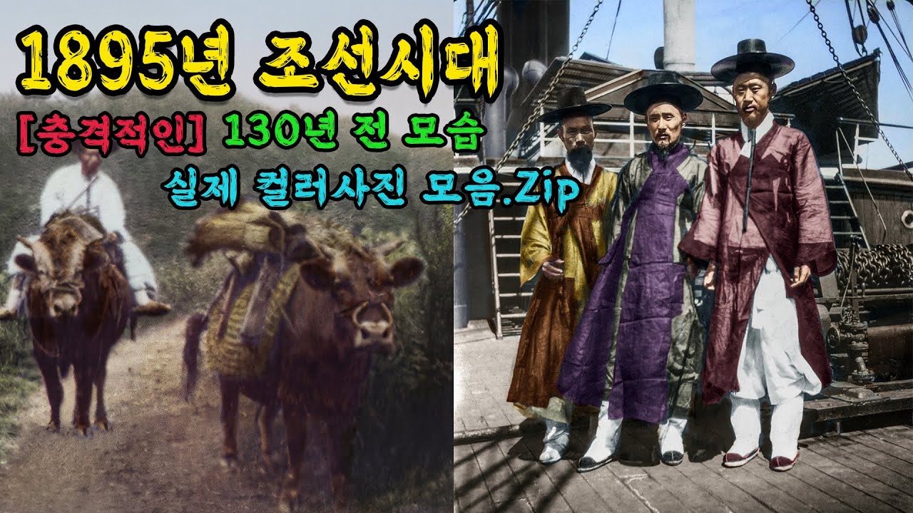 130년 촬영한 실제 컬러사진 1895년 조선시대 생활모습 희귀사진 과거로 보내드림 Life in the Joseon Dynasty #full
