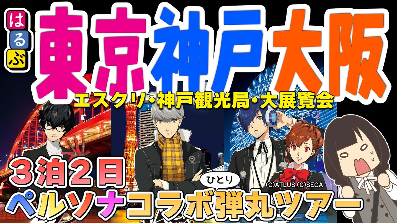 【東京・神戸・大阪】P4大好き夢女が行く！３泊２日ペルソナコラボひとり弾丸ツアー【旅行レポ】
