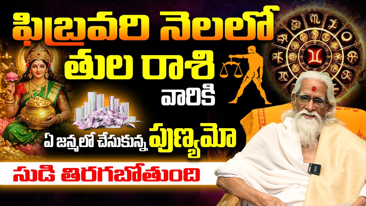 ఏ జన్మ పుణ్యమో.. మీ సుడి తిరగబోతుంది! | Libra February 2026 Astrology | Tula Rashi Feb 2026