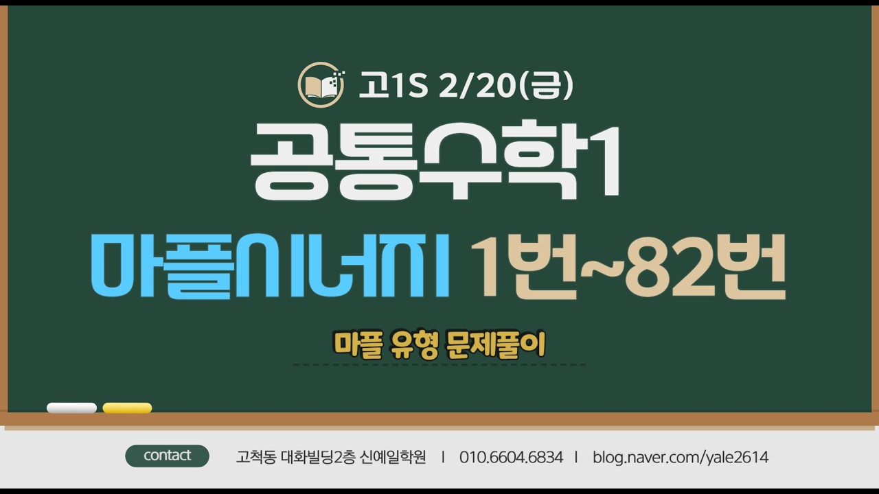 고1S (2/20금) 공통수학1 - 마플문풀 (1번~82번)