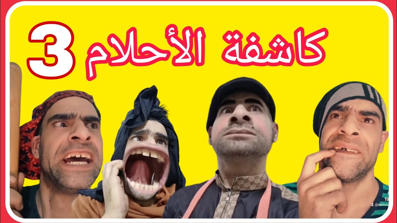 كاشفة الأحلام الجزء الثالث و الأخير