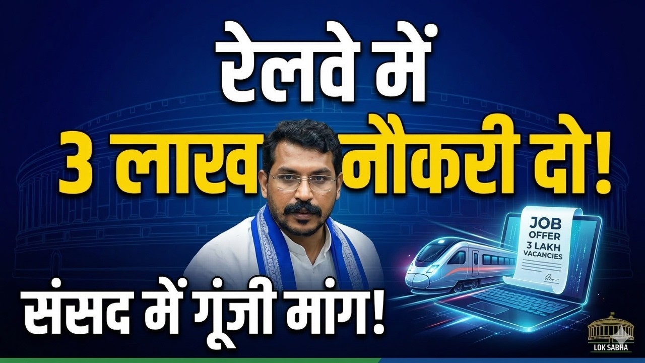 Chandra Shekhar Azad ने लोकसभा में उड़ा दी सरकार की धज्जियां! 