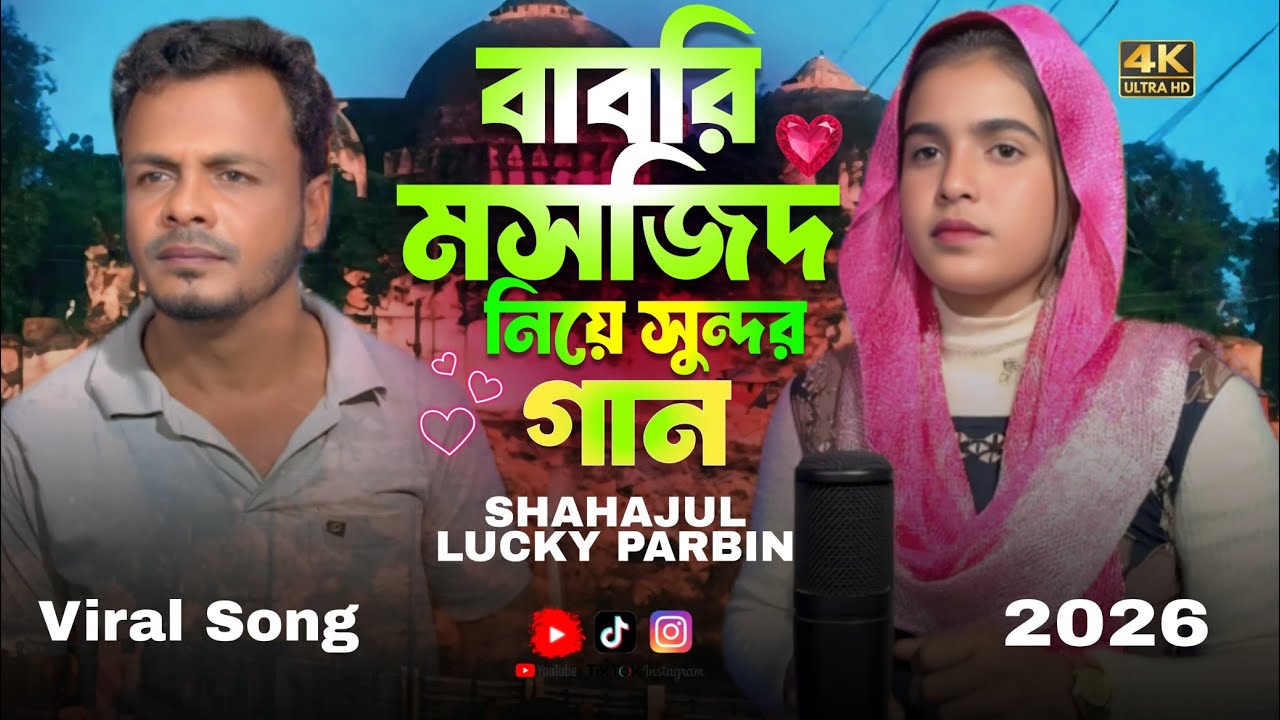 বাবরি মসজিদ নির্মাণ নিয়ে সুন্দর গান । Babri Masjid Niye Gaan 2026 🔥 Cholo Amra Murshidabad Jai