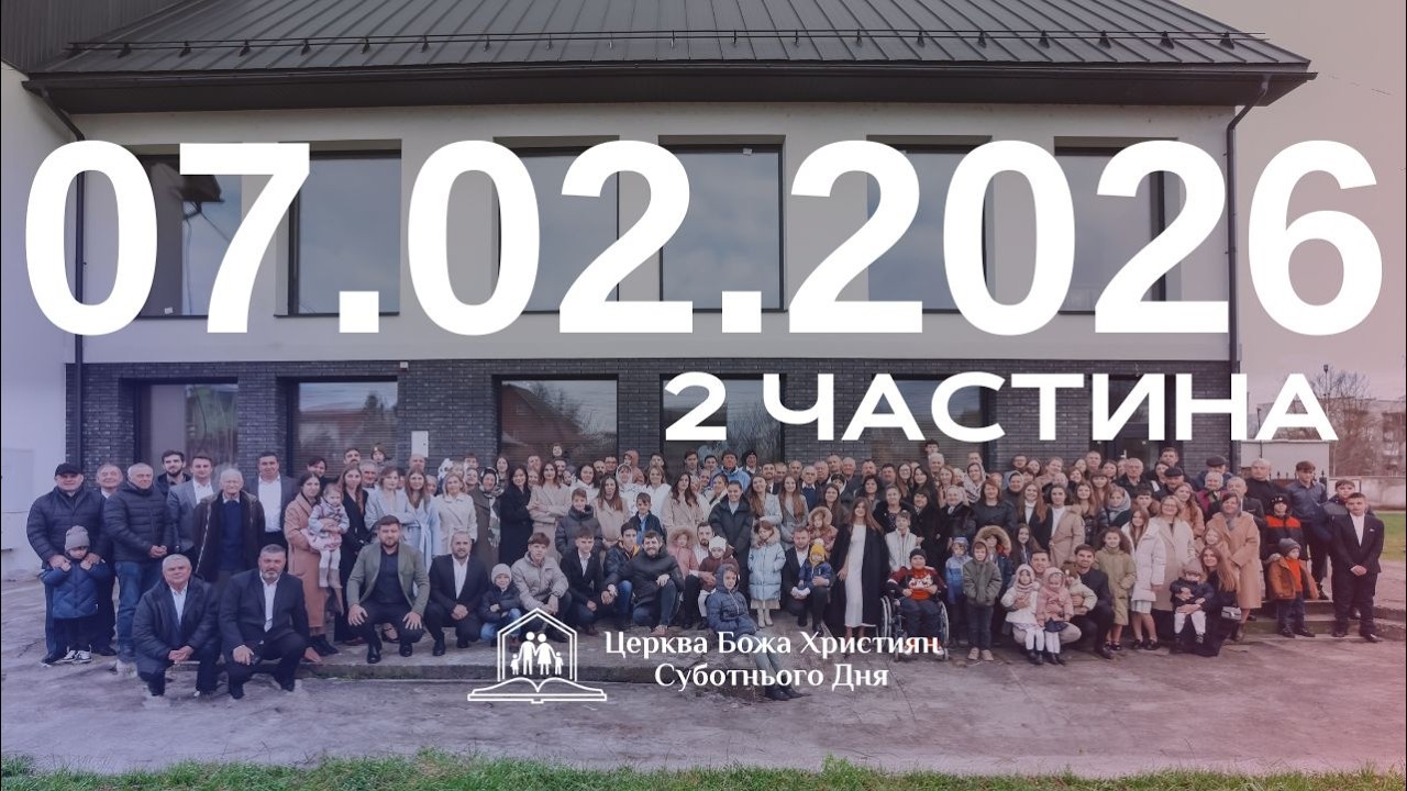 Суботнє служіння (2част.) 07.02.2026