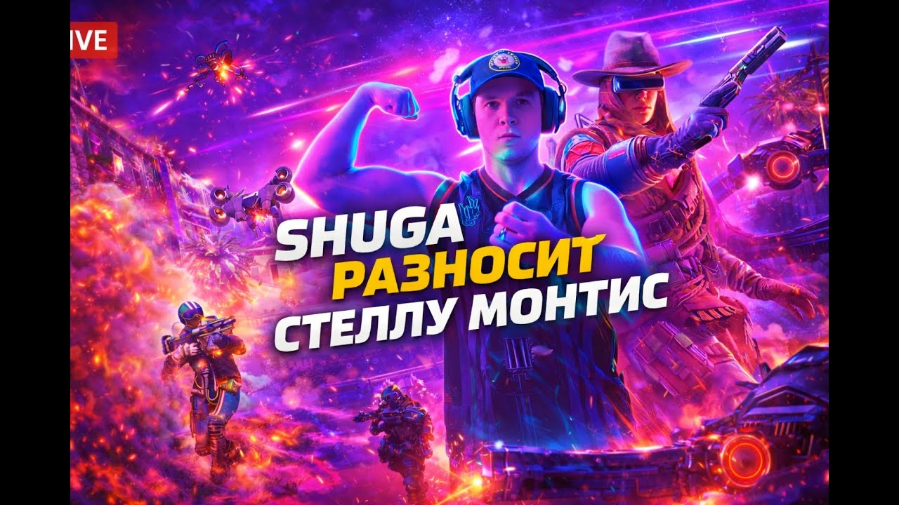 ВТОРНИЧНЫЙ СТРИМ В ARC RAIDERS | SHUGA РАЗНОСИТ РЕЙДЕРОВ