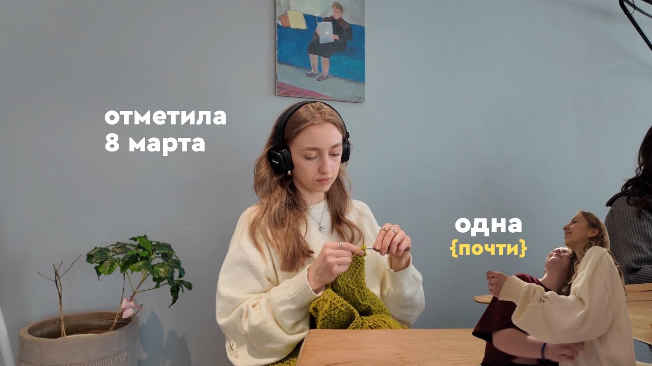 Провела 8 марта одна: идеальный праздник интроверта 