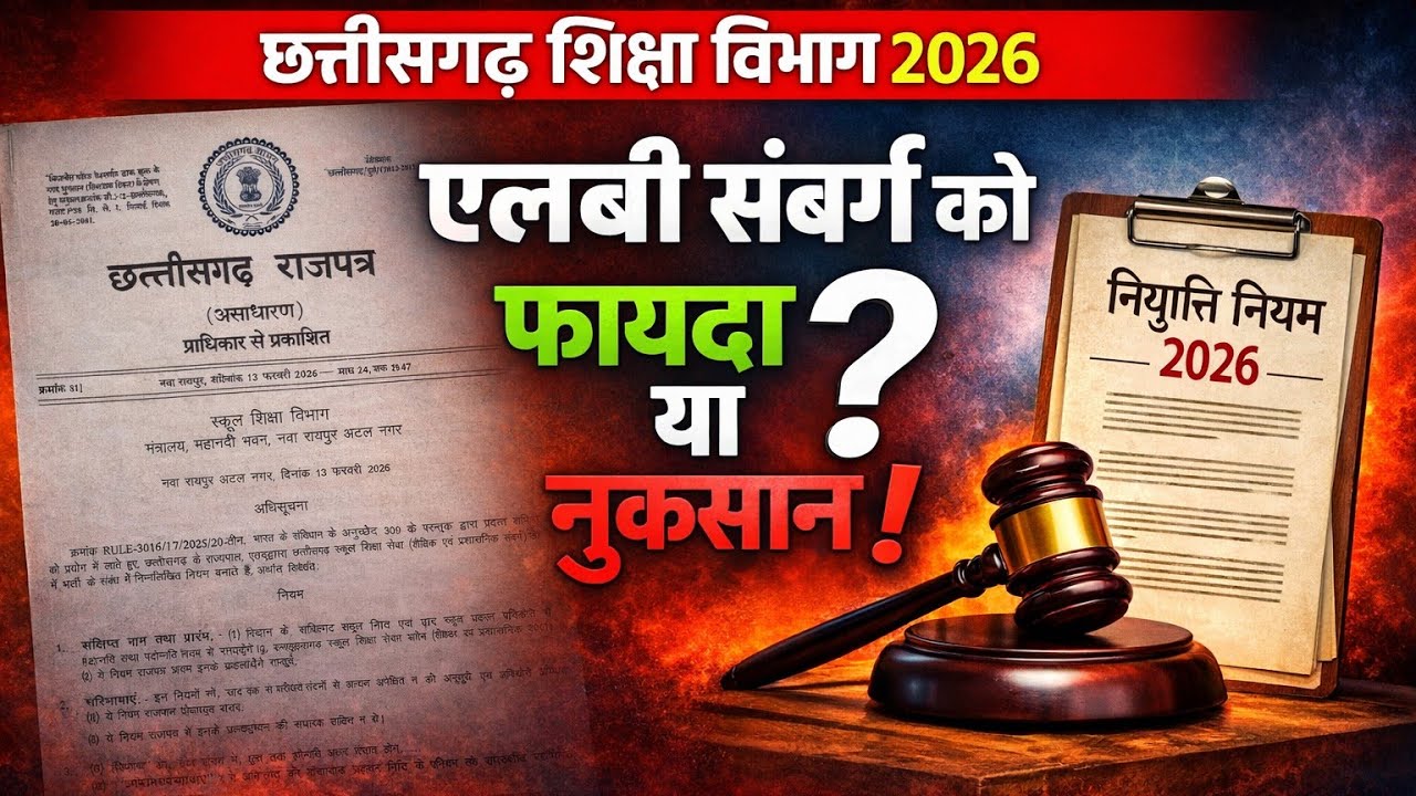 छ. ग.स्कूल शिक्षा विभाग नए नियम से एलबी संवगर की फायदा होगा या नुकसान