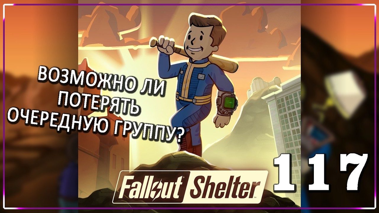 В ОЖИДАНИИ БАЗУКИ! [Серия 117] | Fallout Shelter