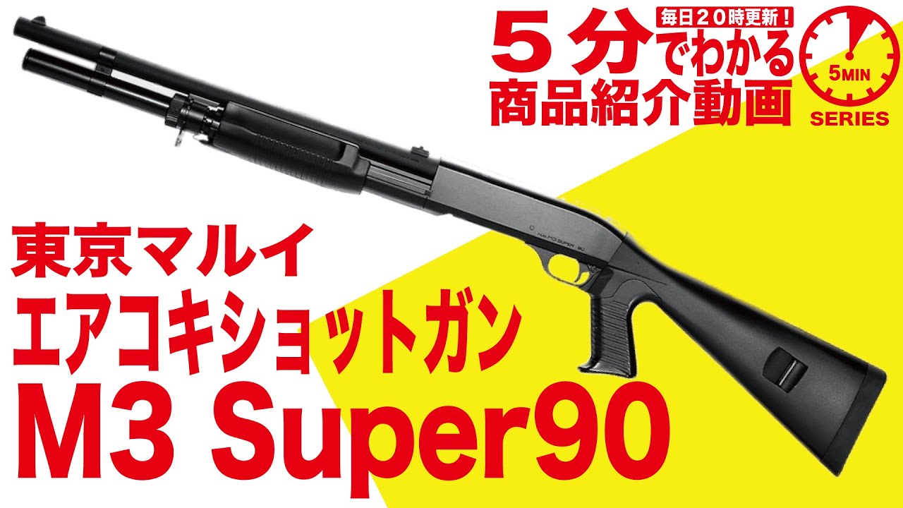 【5分でわかる】東京マルイ M3スーパー90 エアーコッキングショットガン MARUI Super90【Vol.12】