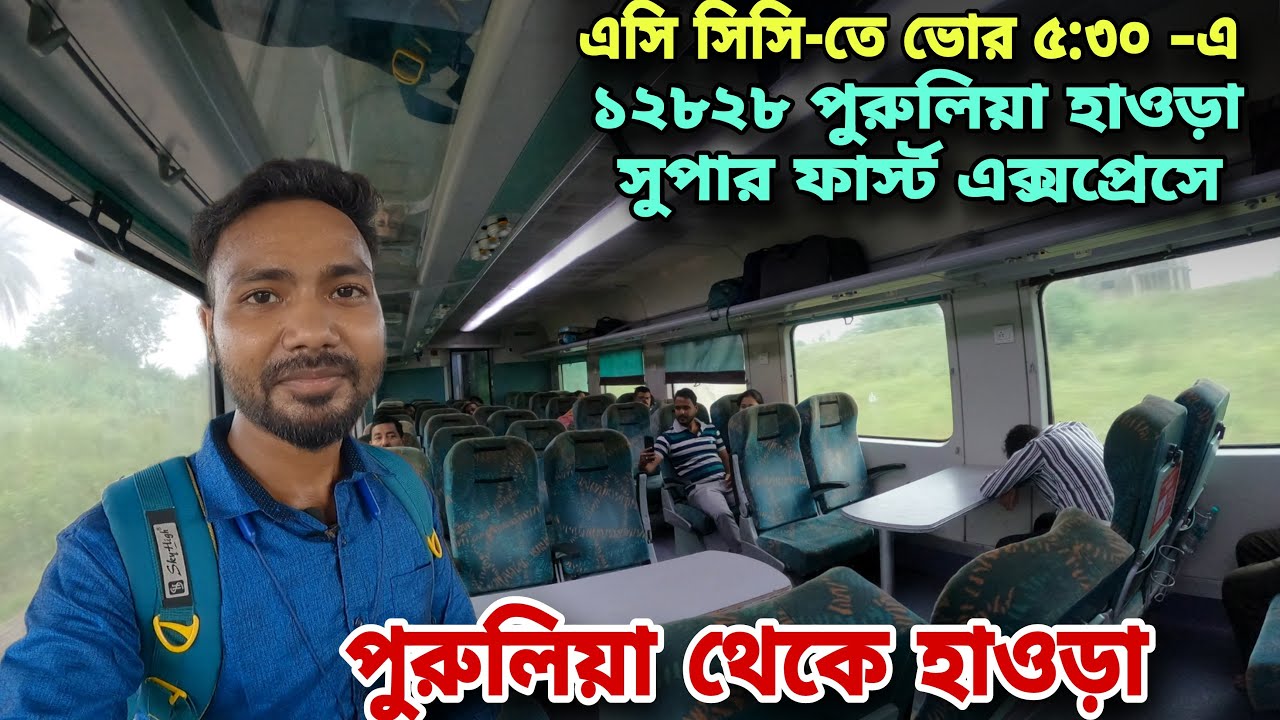 পুরুলিয়া থেকে হাওড়া | purulia howrah superfast express | purulia to howrah train | 12828 train