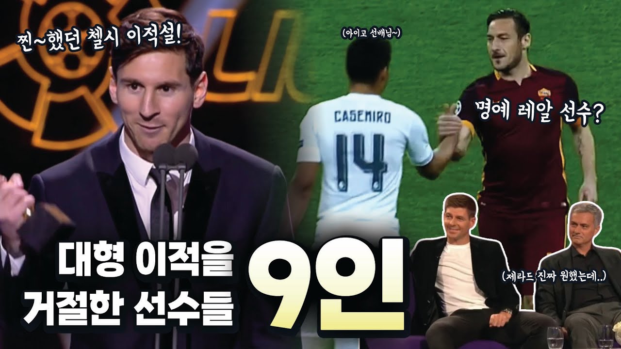 🙇팀을 향한 충.성.심 혹은 변심으로 이적을 거절한 선수들!❌ 【대형 이적을 거절한 선수들 9인】