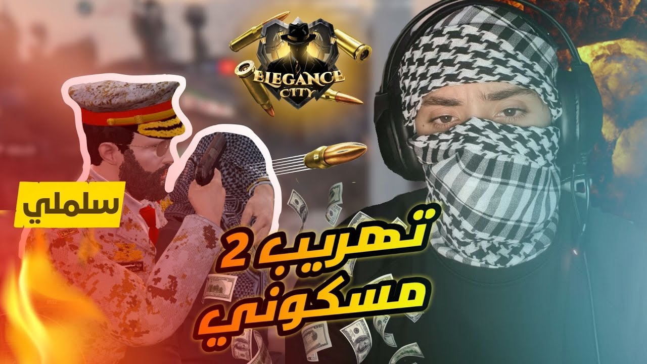 ققراند الحياة الواقعية ( هربت اسلحة 2 ) !! GTA V