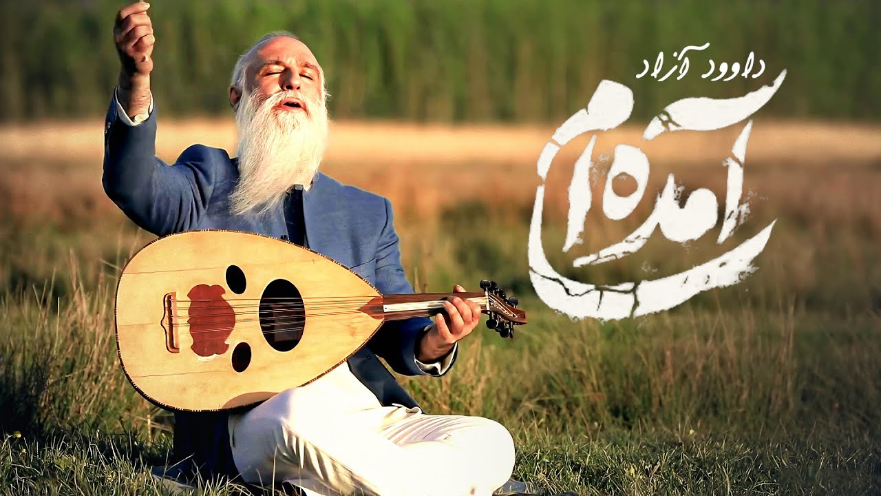 Davod Azad - Amadeam / داود آزاد - آمده ام
