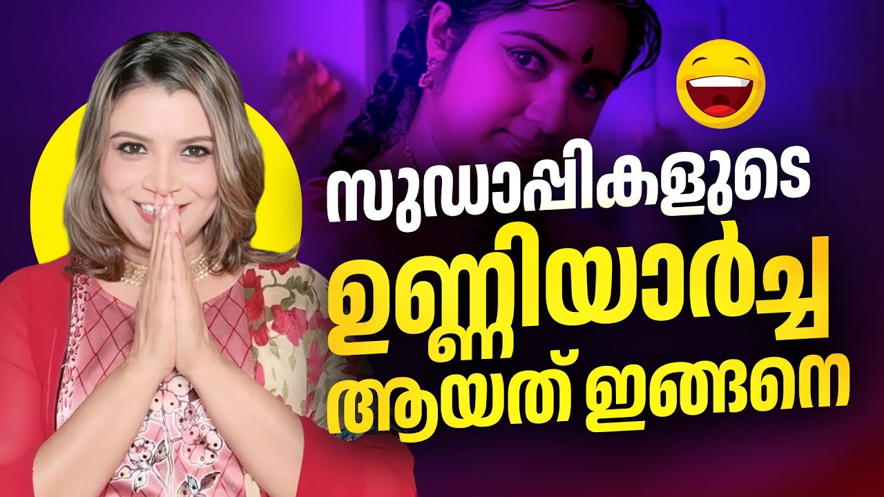 സുഡാപ്പികളുടെ  😀ഉണ്ണിയാർച്ച ആയത് ഇങ്ങനെ |പാലത്തായി Palathayi Case | Malayalam News | Sunitha Devadas