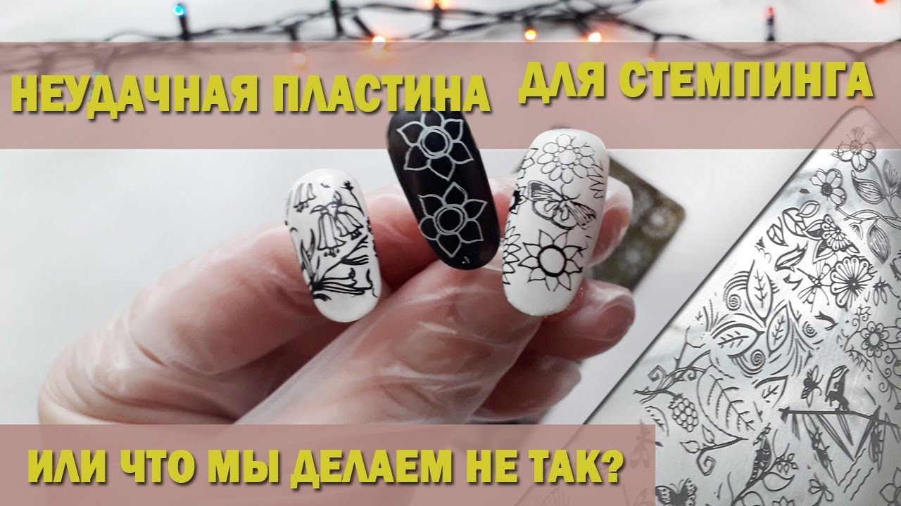 Стемпинг не отпечатывается / Пластина для стемпинга
