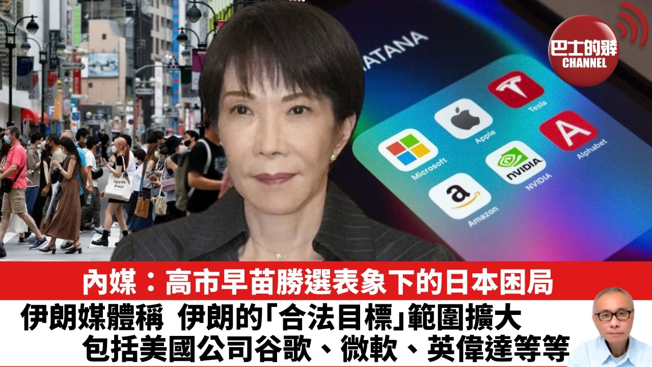 【晨早直播】內媒：高市早苗勝選表象下的日本困局。伊朗媒體稱，伊朗的「合法目標」範圍擴大，包括美國公司谷歌、微軟、英偉達等等。26年3月12日