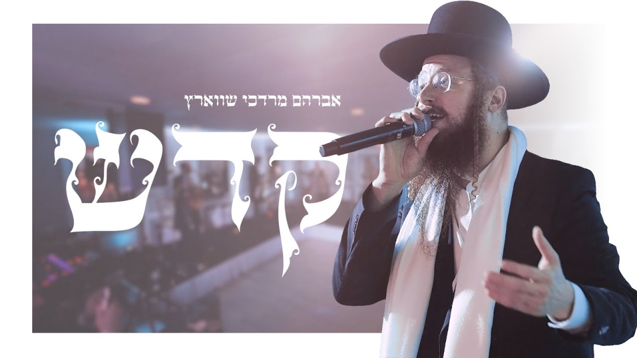 Avrum Mordche Schwartz - Kadeish Live | אברהם מרדכי שווארץ - קדש