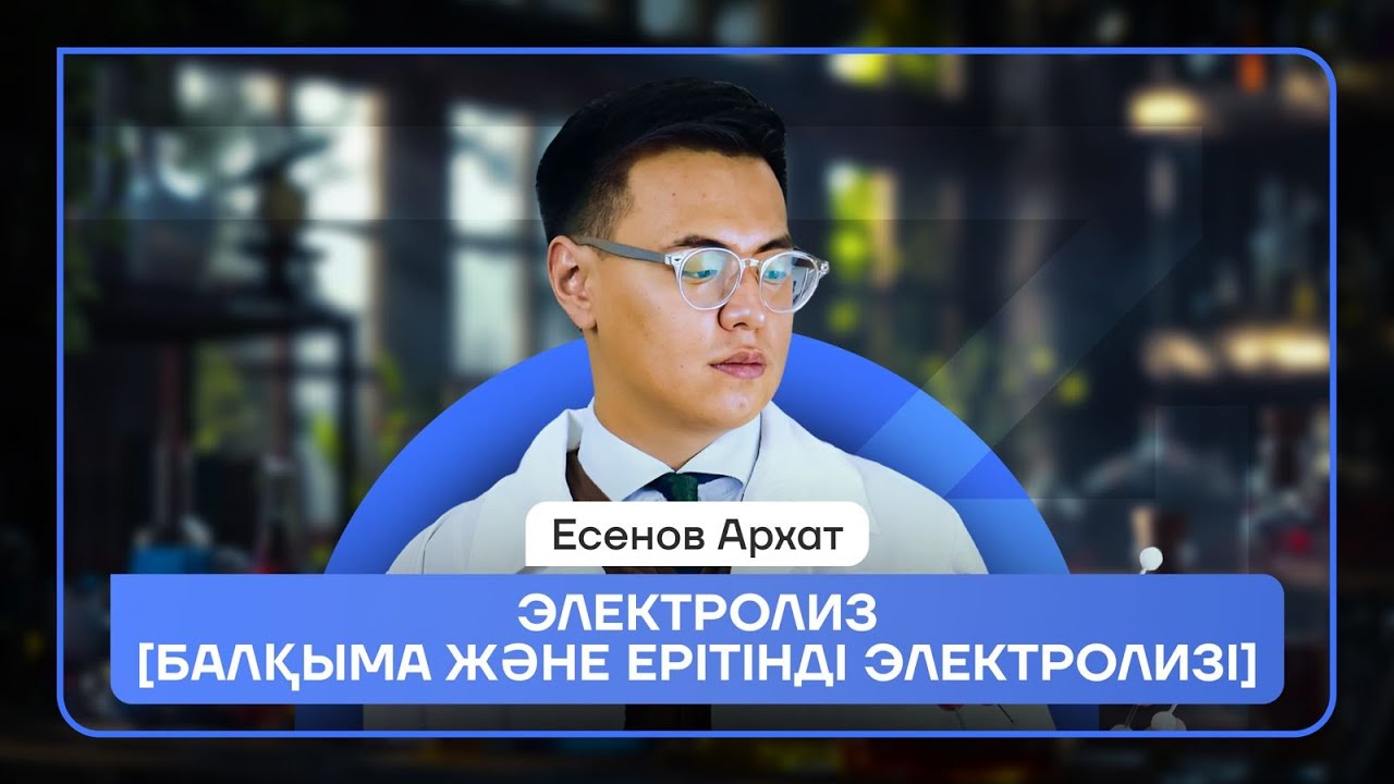 ЭЛЕКТРОЛИЗ | ТЕГІН САБАҚ | ХИМИЯ