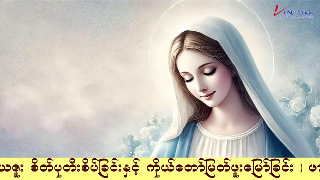 ကရုဏာရှင်ယေဇူး စိတ်ပုတီးစိပ်ခြင်းနှင့် ကိုယ်တော်မြတ်ဖူးမြော်ခြင်း (19.2. 2026)