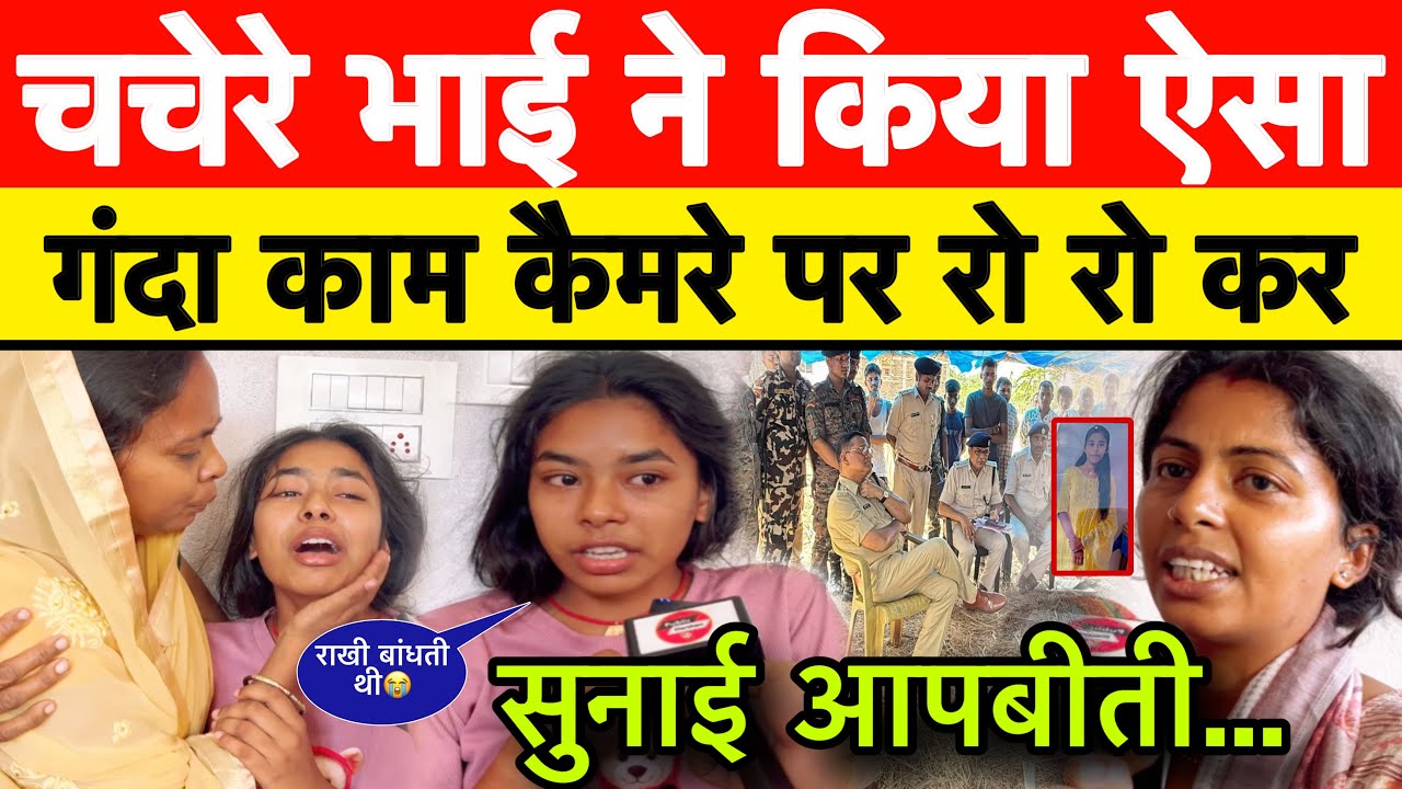 चचेरे भाई ने अपनी ही बहन के साथ किया ऐसा || बहन ने रोते हुए सुनाई आपबीती || ब्लैक मेल का घटिया खेल