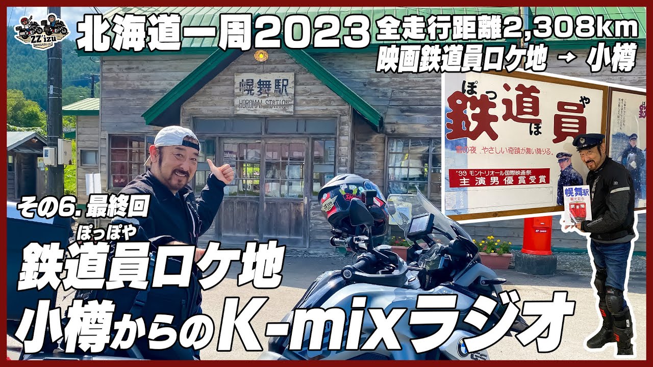 全走全走行距離2,308kmバイク旅「北海道一周2023」❻最終回！映画鉄道員（ぽっぽや）ロケ地・小樽からのK-mixラジオ／旭川市〜小樽フェリー【わさびチャンネル335】【ZZ'izuバイク旅】