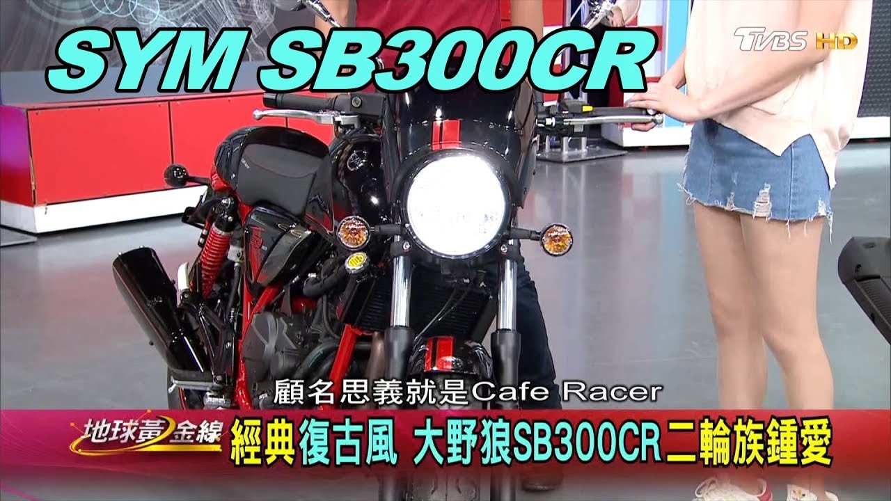 經典復古風 大野狼SB300CR 二輪族鍾愛 賞車 地球黃金線 20190809