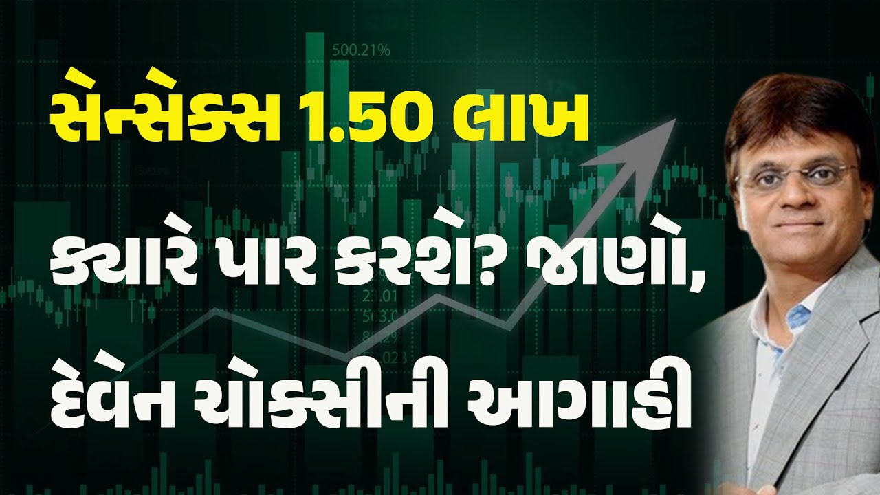 સેન્સેક્સ 1.50 લાખ ક્યારે પાર કરશે? જાણો, દેવેન ચોક્સીની આગાહી  #sensex #nifty