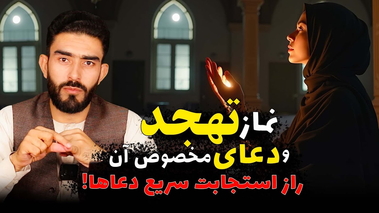 این دعا در سجده تهجد، معجزه می‌کند! رازی که ۱۴۰۰ سال پنهان بود