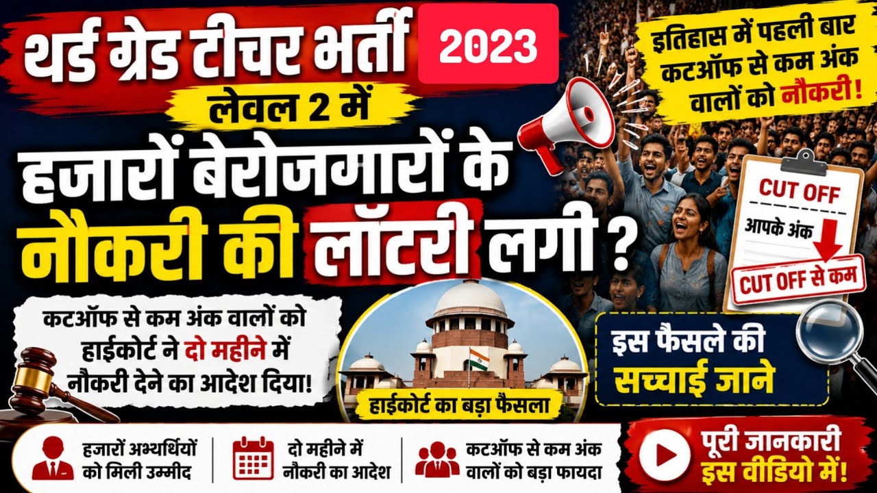 3rd grade teacher भर्ती 2023 लेवल 2 में Cutoff से कम अंक वालों को नौकरी मिलेगी? Reet mains news,