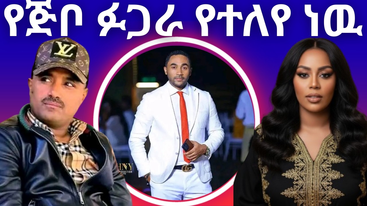 አያጅቦ  Vs  Mansurjemal  Vs Gigee Kiya