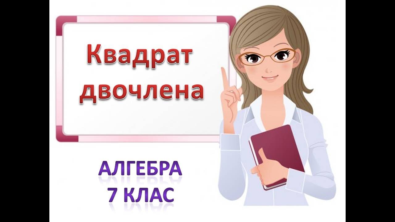 Квадрат двочлена