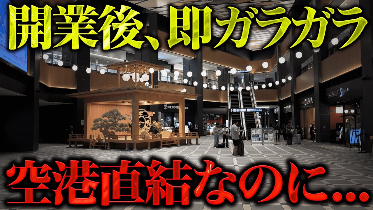 【再開発失敗】空港直結の高級商業施設が開業後即ガラガラに…廃墟化は時間の問題なのか