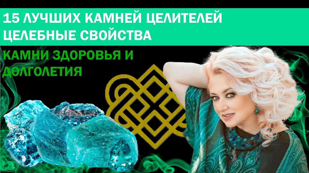 Камни здоровья и долголетия. Часть первая