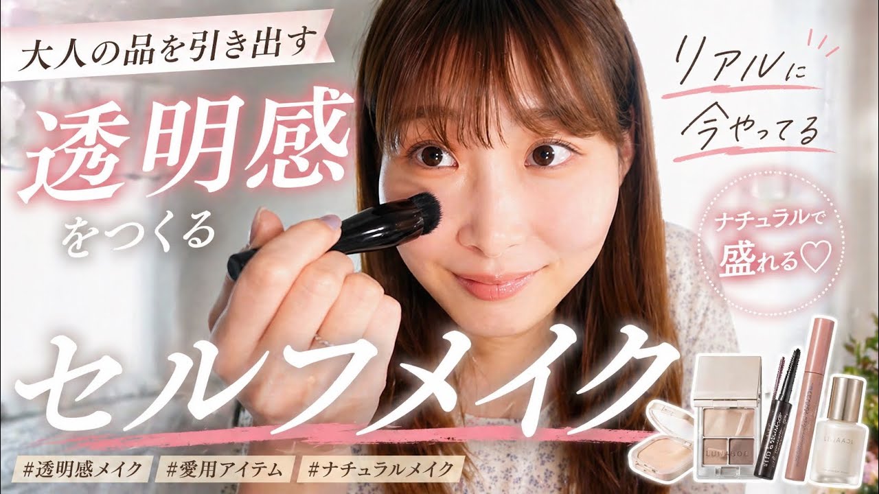 【プロのセルフメイク】透明感は、こうやって作る。