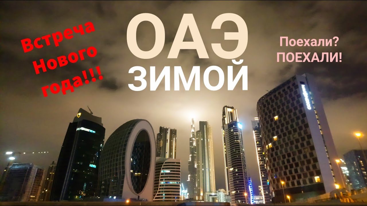 Дубай зимой. Встреча НГ. Город контрастов. Шоу Бурдж Халифа. Дубай Молл.