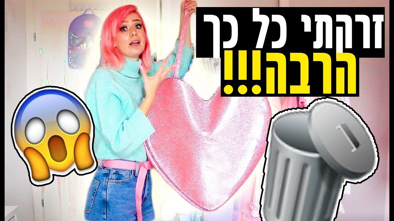 סידור ארון מספק! נפטרת מבגדים ביחד איתכם!!! (למה זה כזה כיף??)
