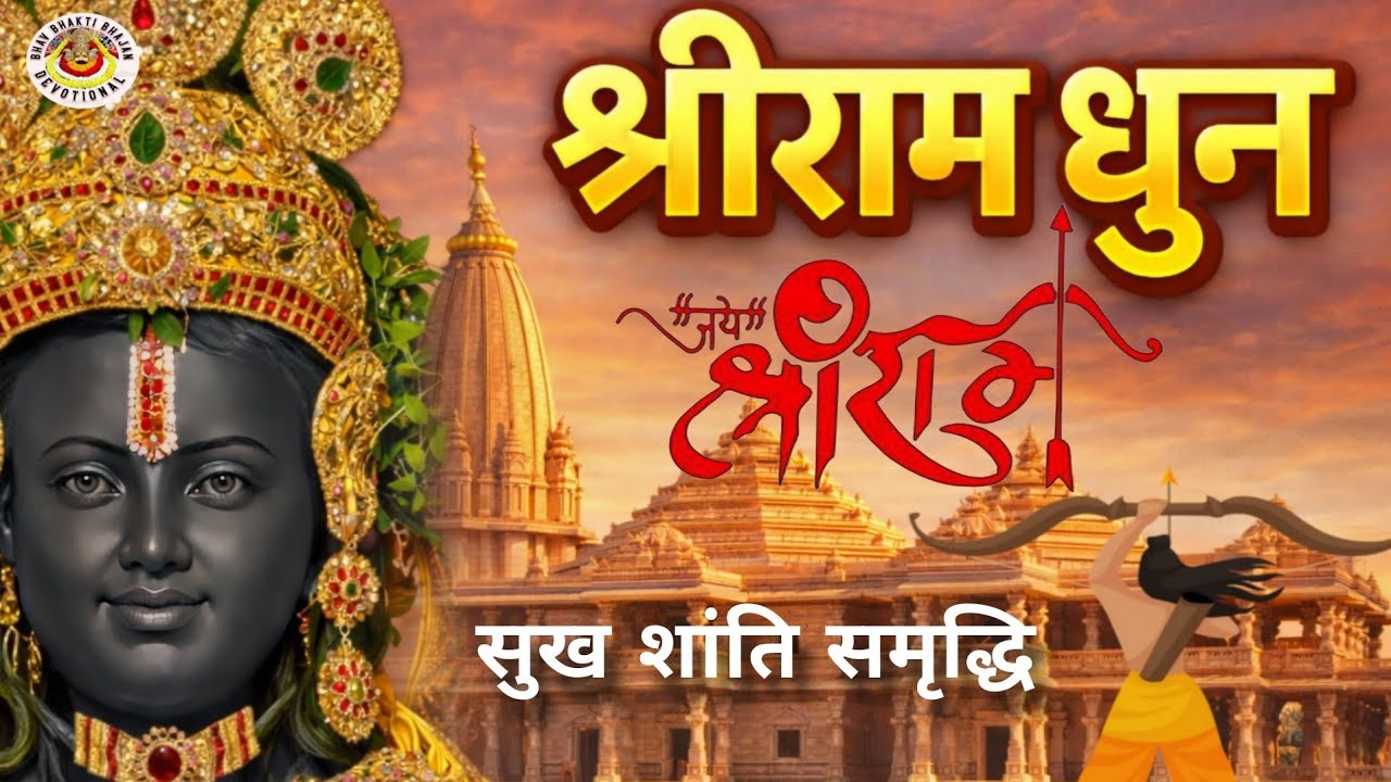 श्री राम धुन SHREE RAM DHUN न्यू राम धुन 