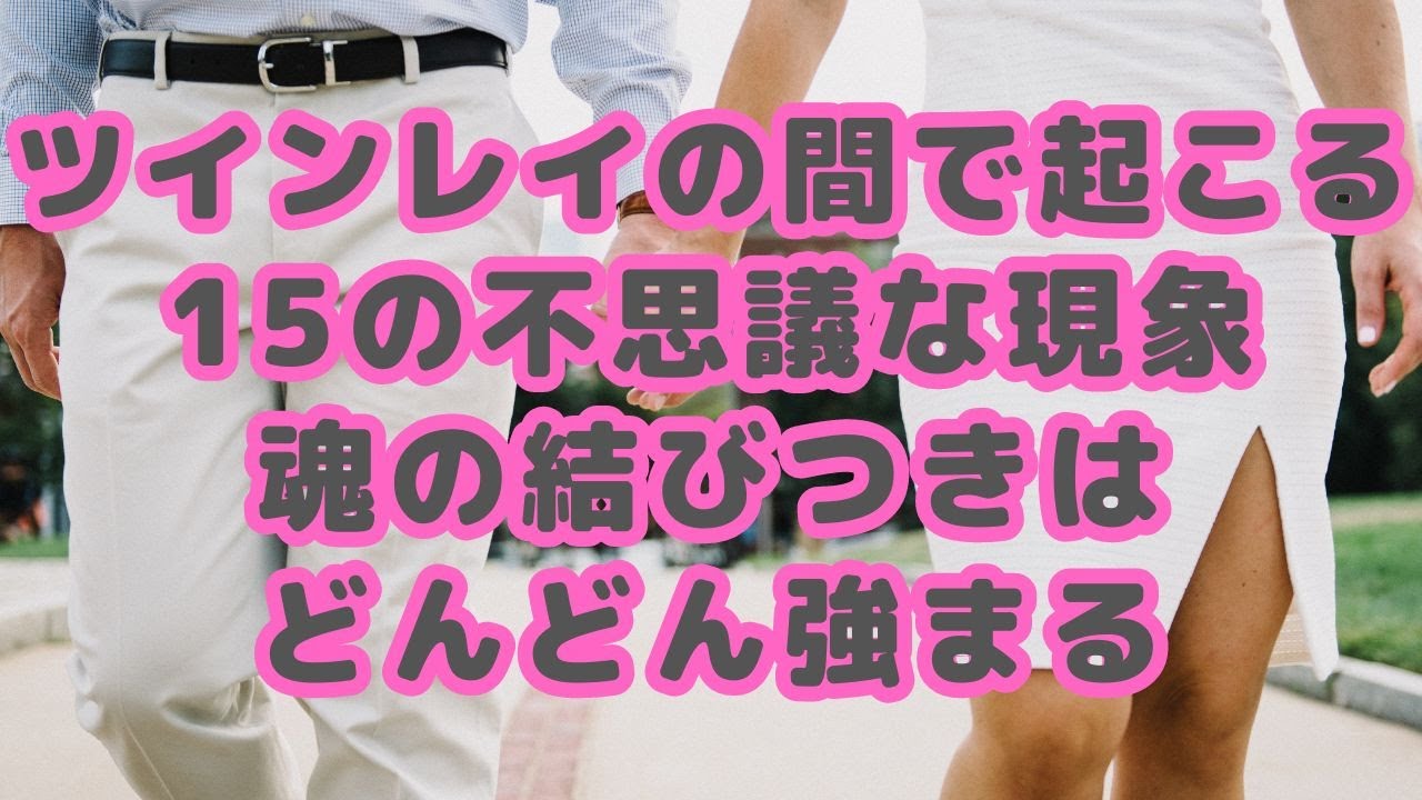 ツインレイの間で起こる15の不思議な現象｜魂の結びつきはどんどん強まる