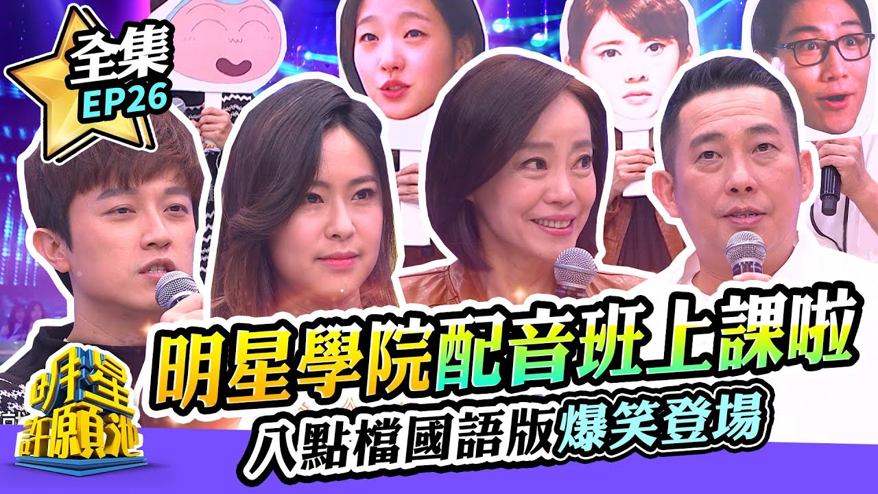 【明星許願池  完整版】明星學院配音班上課啦！  八點檔國語版爆笑登場？！ ｜ EP26 2022.02.05  Stars Wishing Well