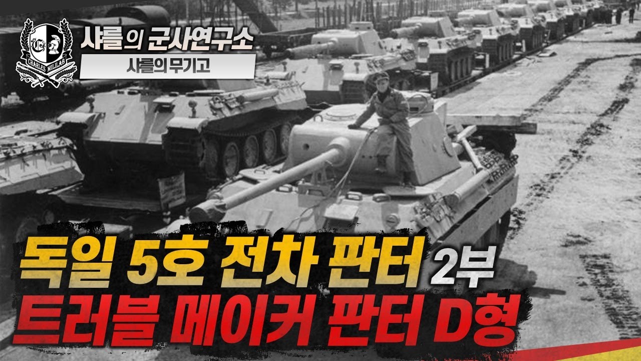 [클래식 무기고] 독일 5호 전차 판터 -2부- 트러블 메이커 판터 D형#PantherD#VK3002(M)#tank#판터D형#샤를세환#이세환
