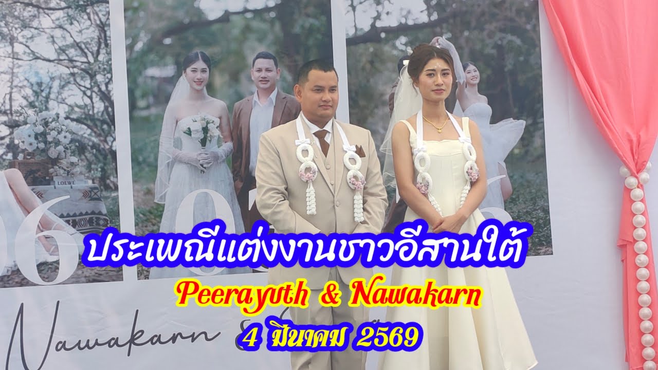 ประเพณีแต่งงานชาวอีสานใต้