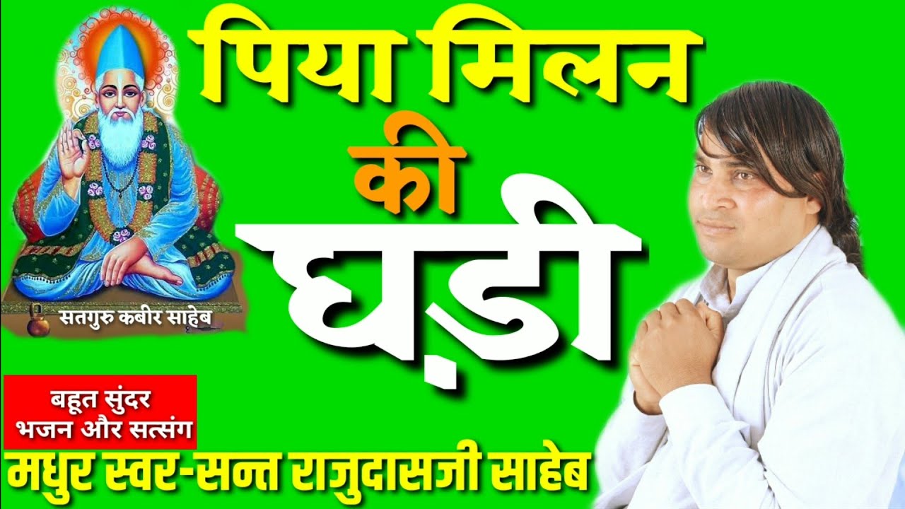 🔥🔥कबीर भजन|| पिया मिलन की घड़ी सुरता सोई रही || #kabirbhajan #satnam #saheb #bhajanmanch #bhajan