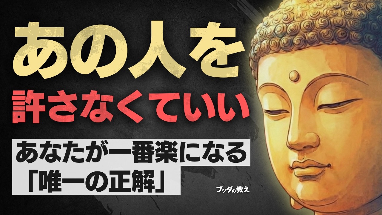 「あの人が許せない」と思い続けるとどうなる？お釈迦様が明かした、あなたの〇〇が破壊される恐ろしい真実