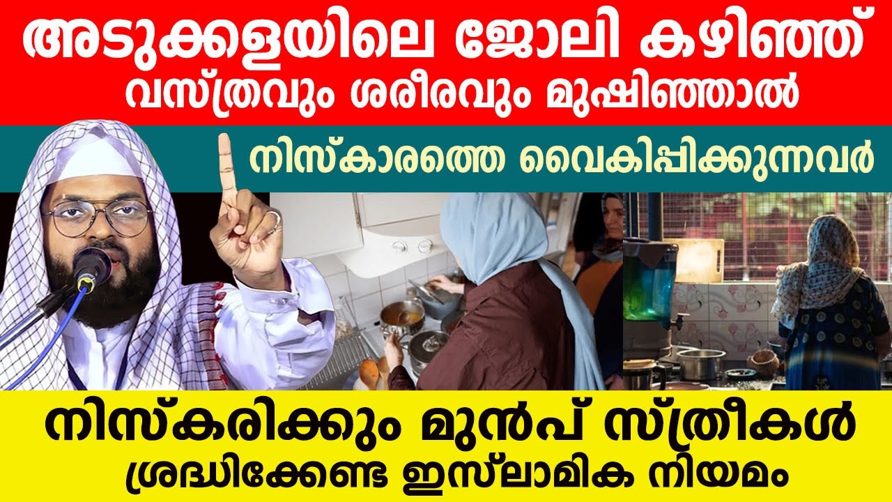 അടുക്കളയിലെ ജോലി കഴിഞ്ഞ് വസ്ത്രവും മുഷിഞ്ഞാൽ നിസ്കാരത്തെ ബാധിക്കും എന്ന് കരുതുന്നവർ