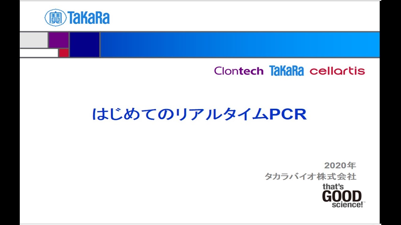 タカラバイオ社　はじめてのリアルタイムPCR