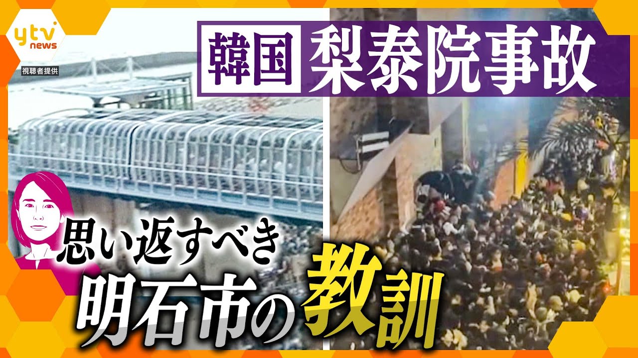 【イブスキ解説】154人死亡の転倒事故、思い起こされる21年前の明石市歩道橋事故の教訓と参考にすべき鉄道会社の安全対策