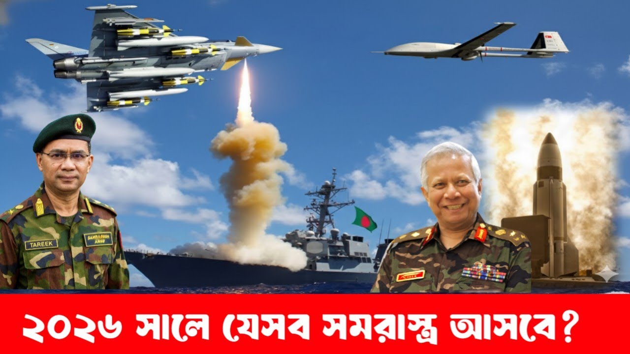 ২০২৬:  যেসব সমরাস্ত্র আসছে!! দক্ষিণ এশিয়ার Game Changer হয়ে উঠছে বাংলাদেশ সেনাবাহিনী? 