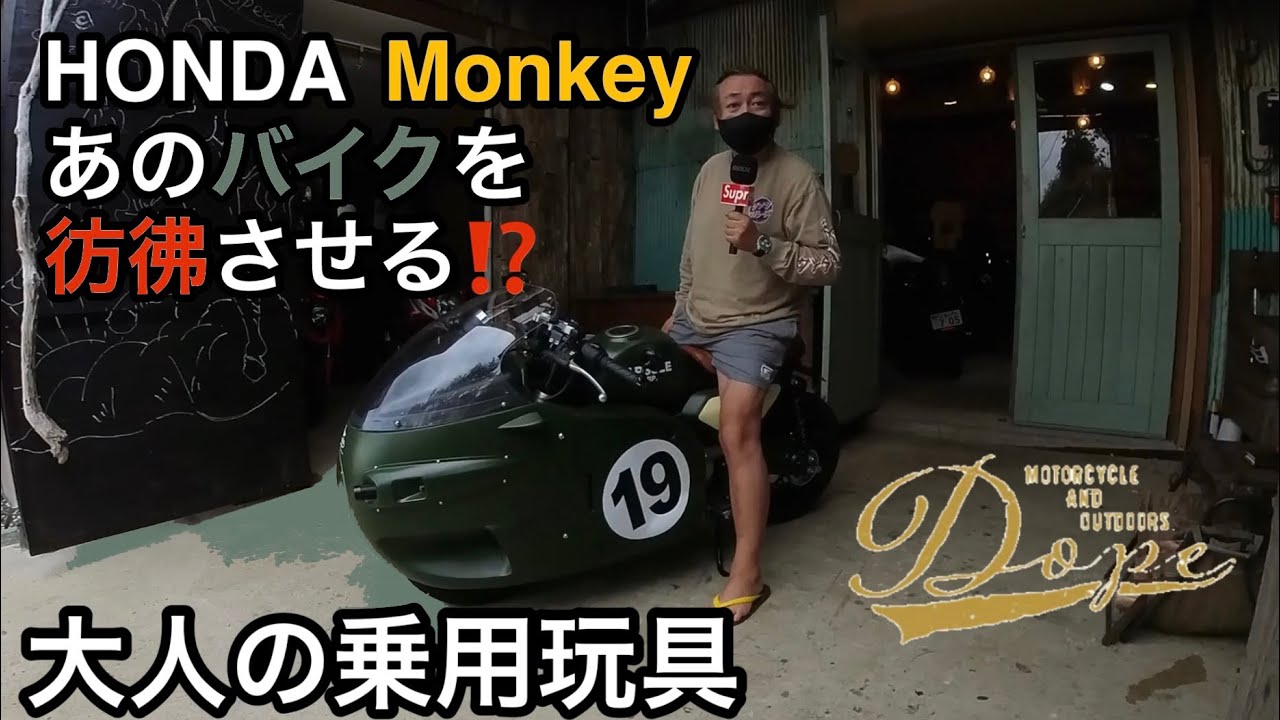 🏍【新たな相棒になるか⁉️】Honda Monkey complete machine