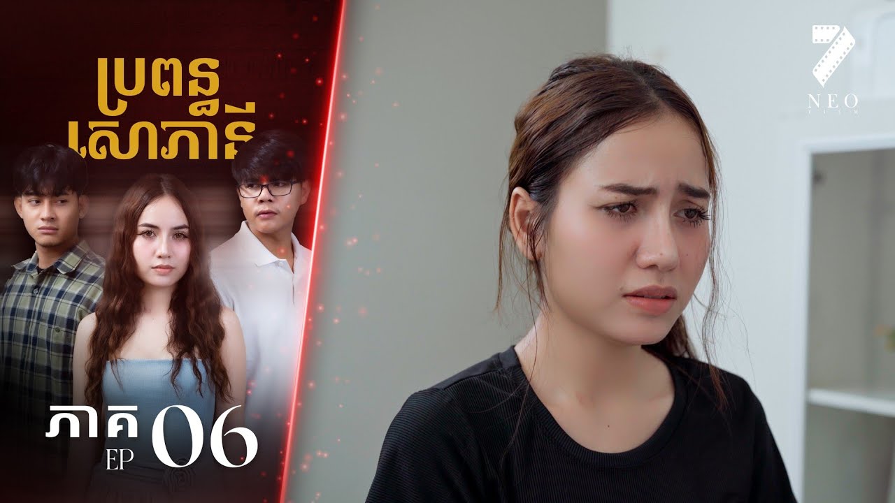 🔥ប្រពន្ធសោភានី | ភាគទី ០៦ | រឿងភាគខ្មែរ Short Film
